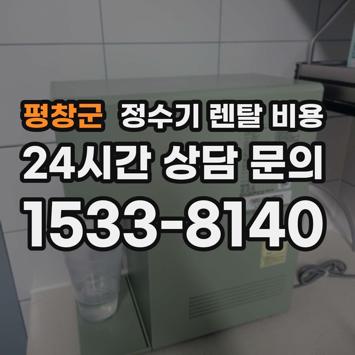 평창군 정수기 렌탈 비용 상담 받을 때 꼭 물어봐야 할 항목