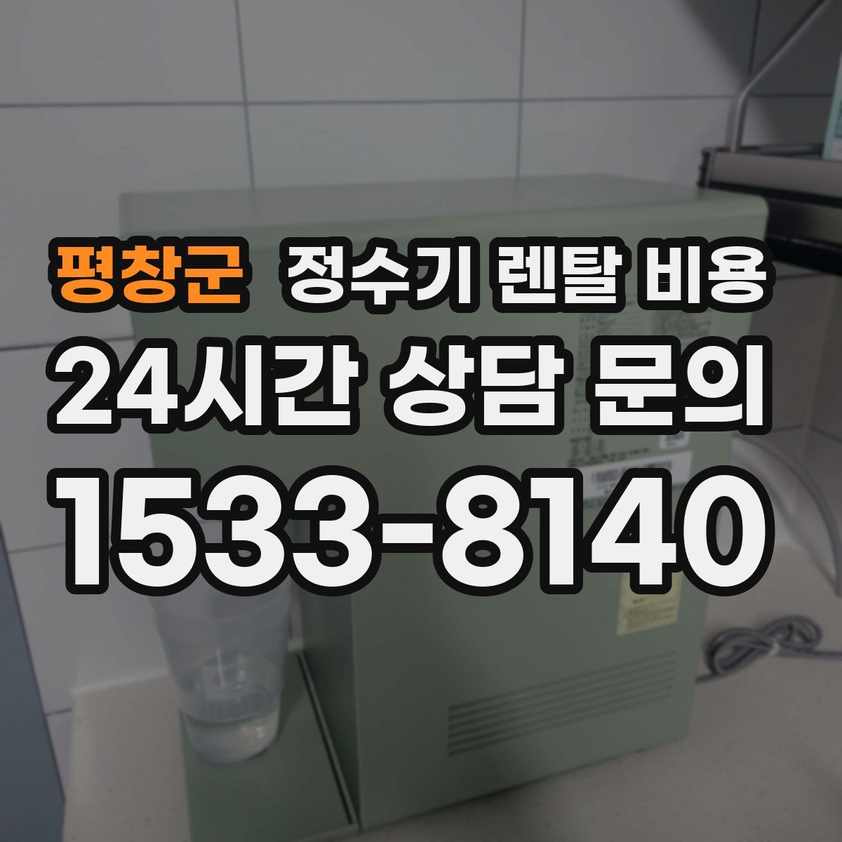 평창군 정수기 렌탈 비용