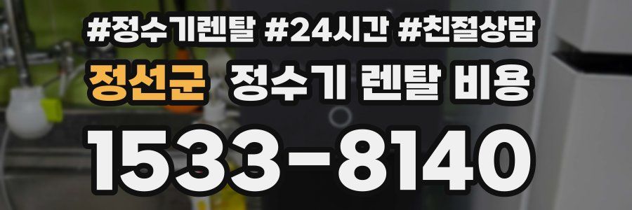 정선군 정수기 렌탈 비용