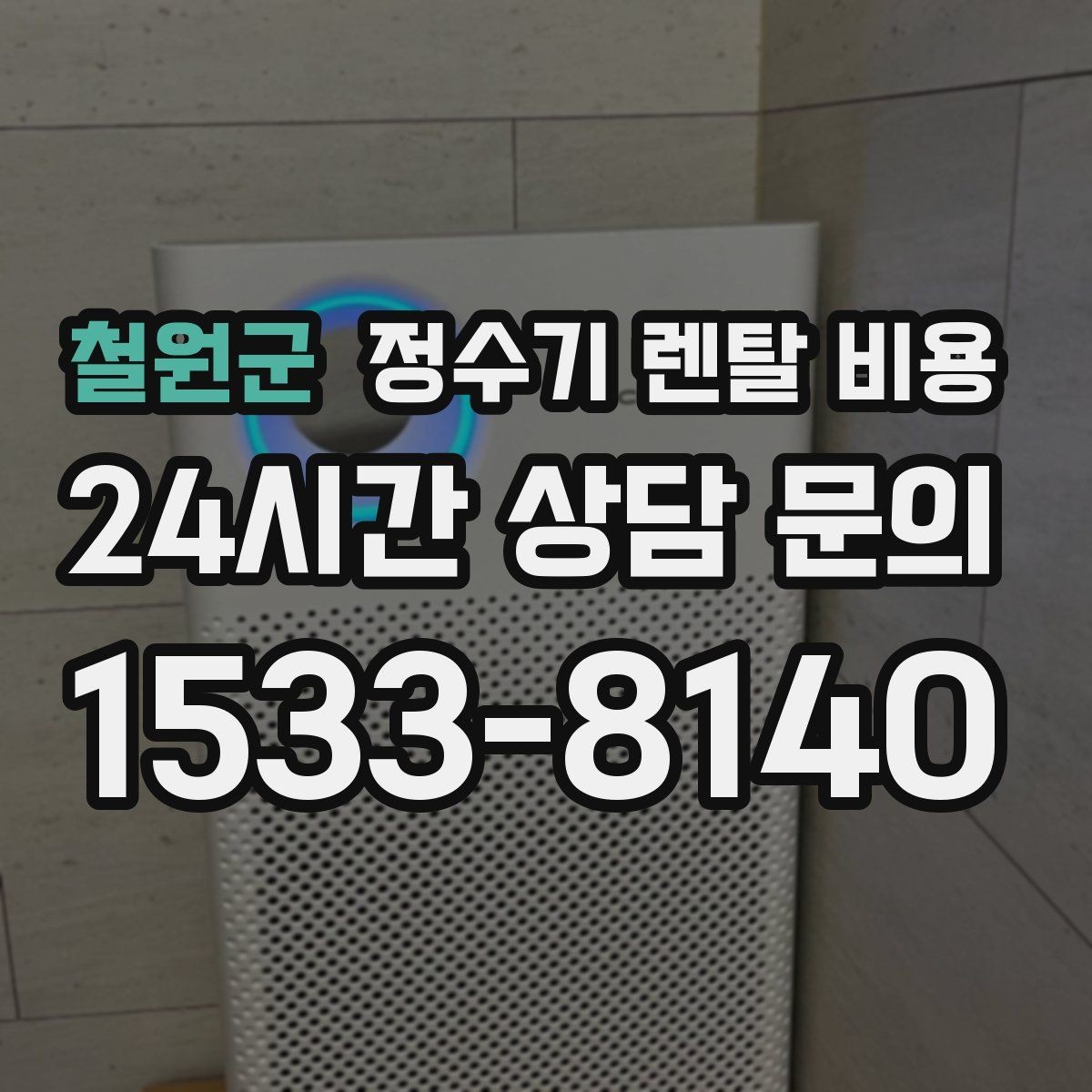 철원군 정수기 렌탈 비용 사용량에 따라 달라지는 선택 기준