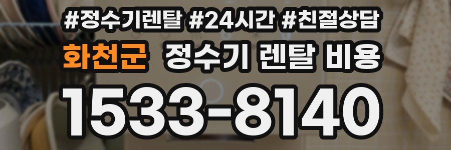 화천군 정수기 렌탈 비용