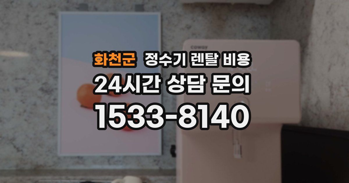 화천군 정수기 렌탈 비용