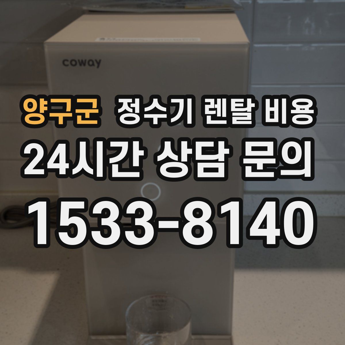 양구군 정수기 렌탈 비용