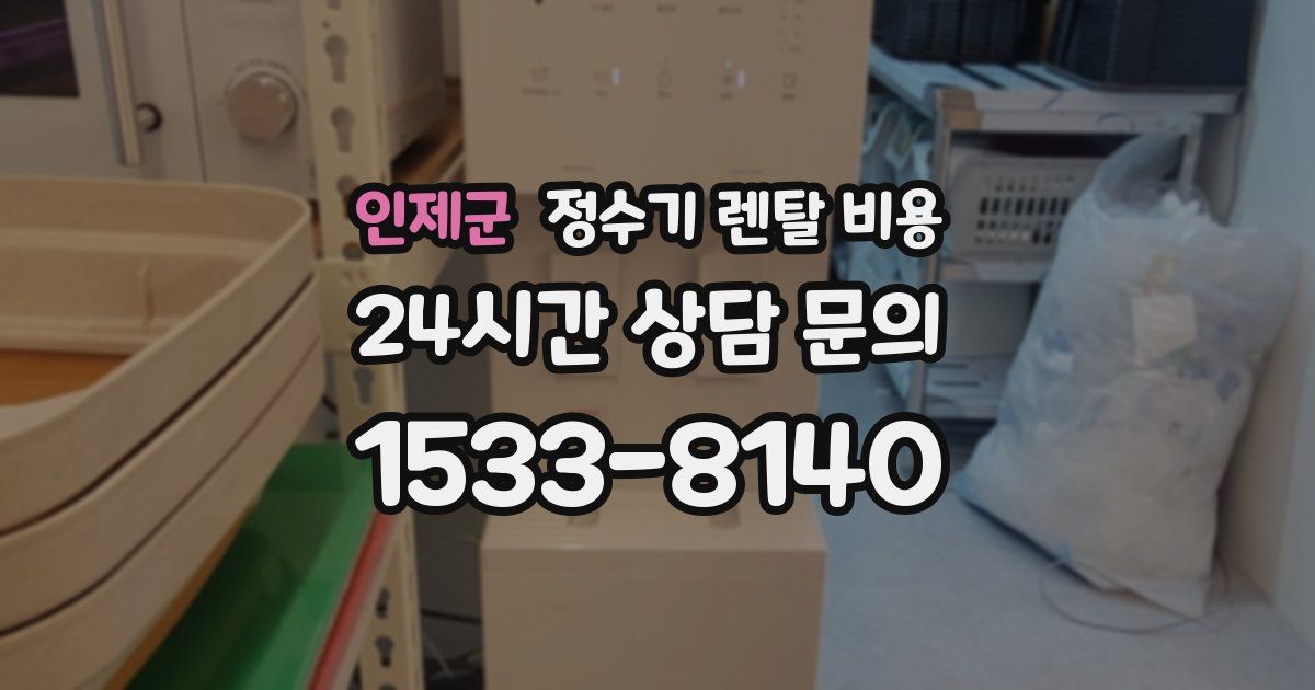 인제군 정수기 렌탈 비용