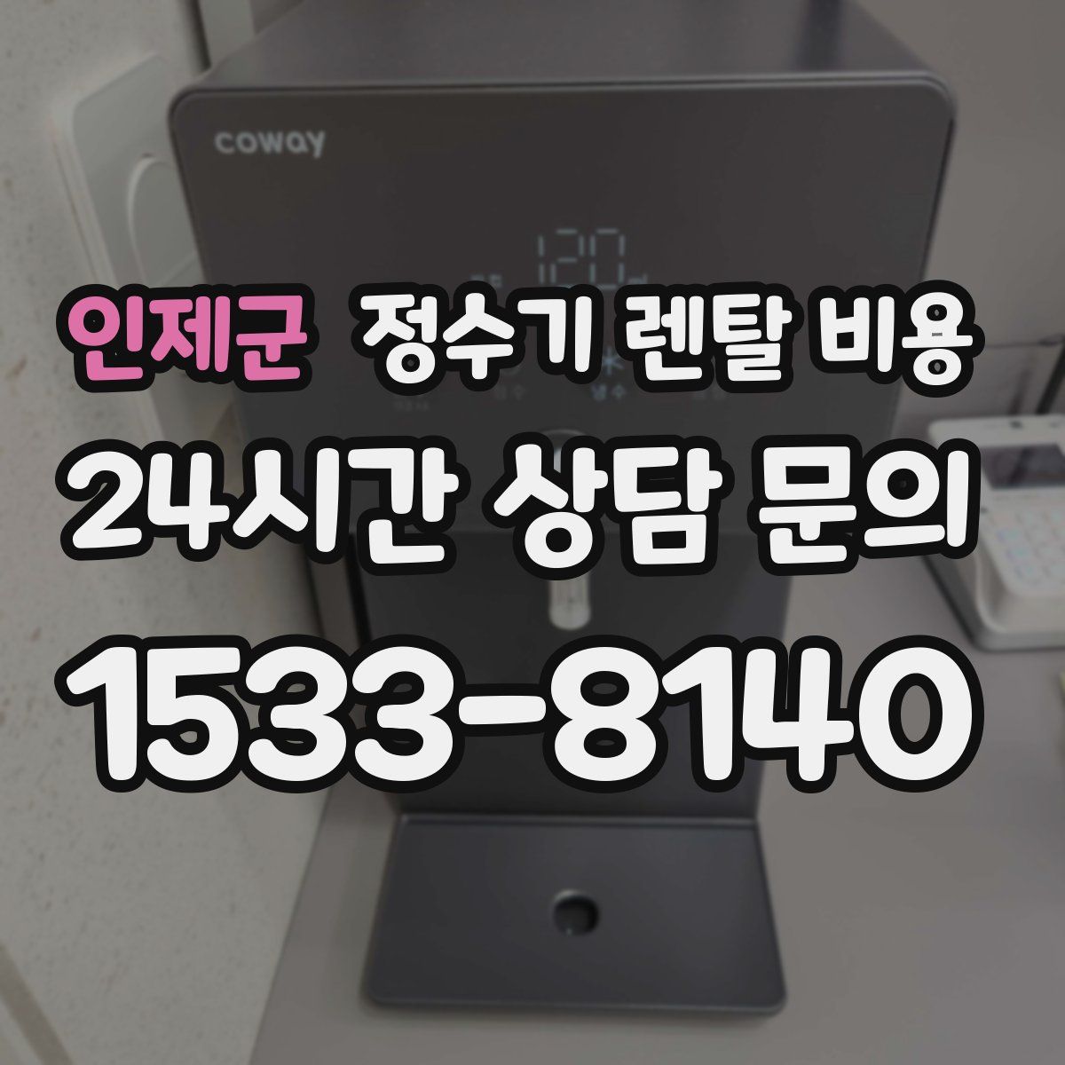 인제군 정수기 렌탈 비용