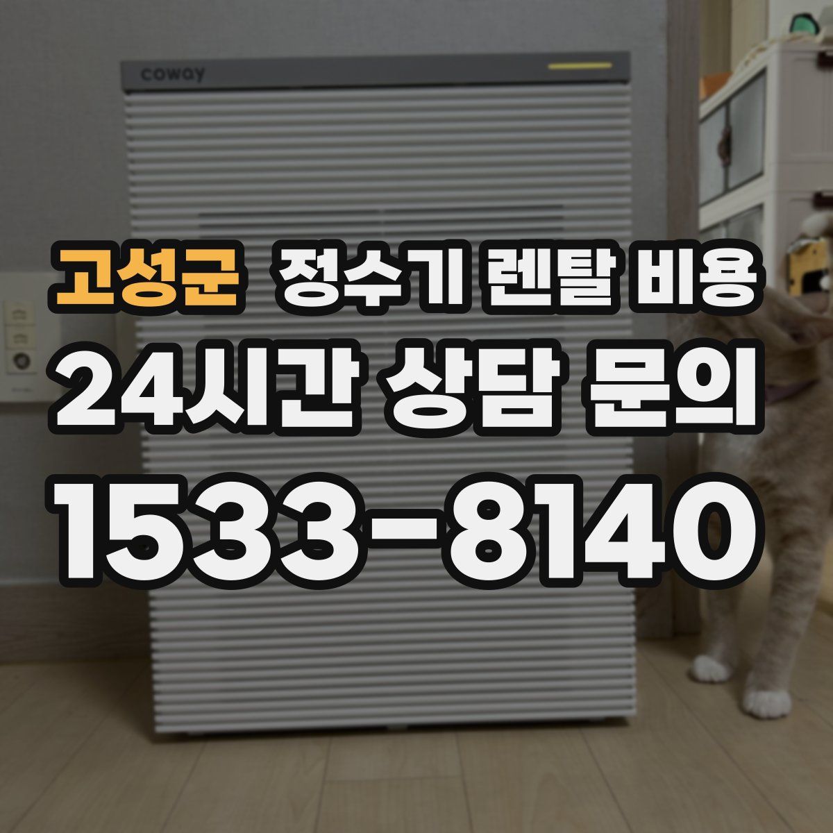 고성군 정수기 렌탈 비용