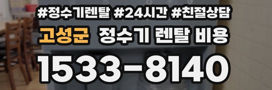 고성군 정수기 렌탈 비용