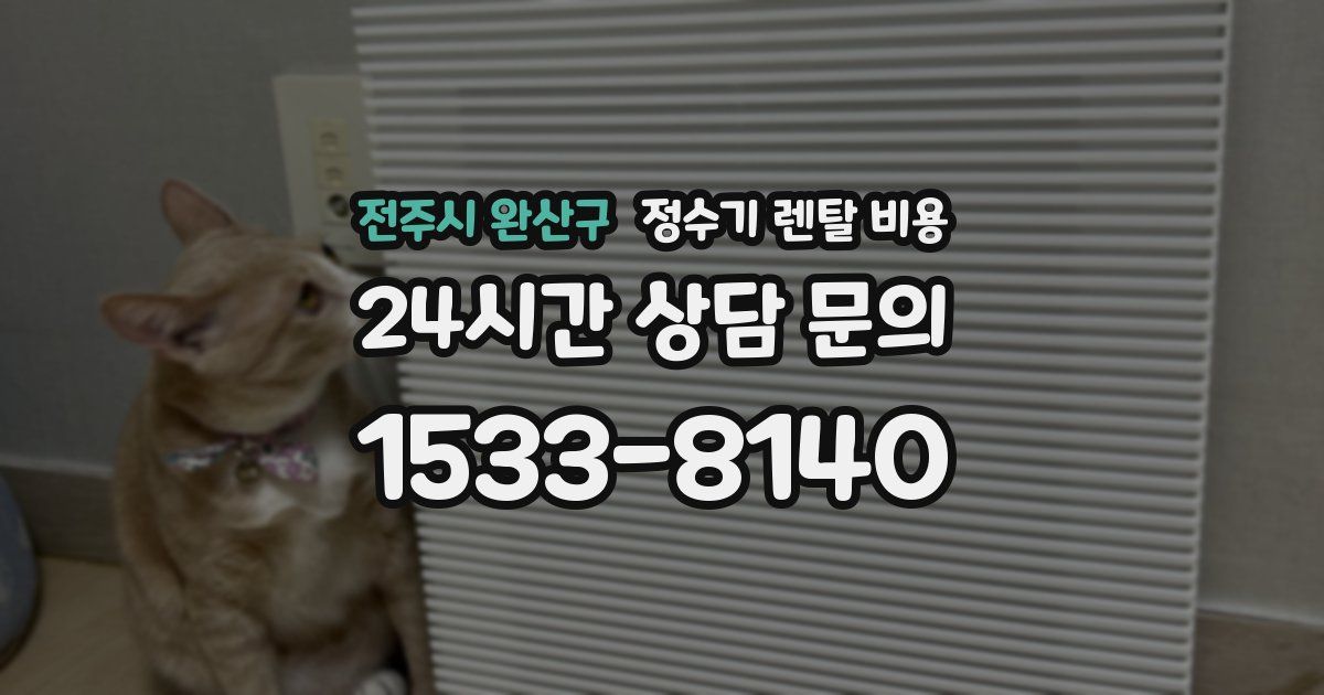 전주시 완산구 정수기 렌탈 비용