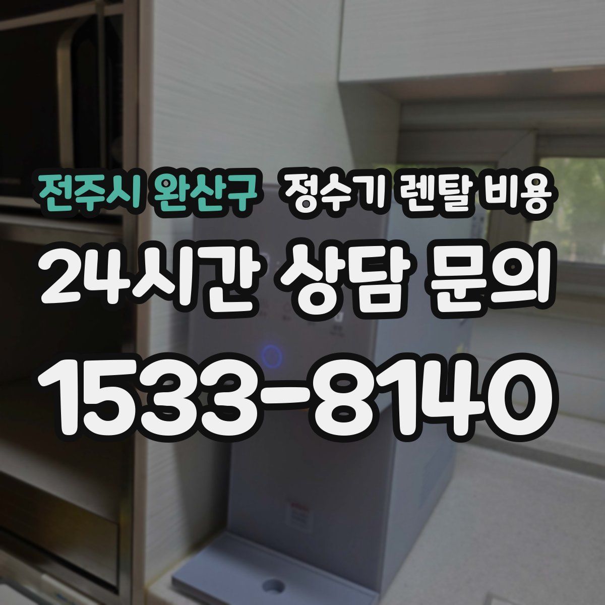 전주시 완산구 정수기 렌탈 비용