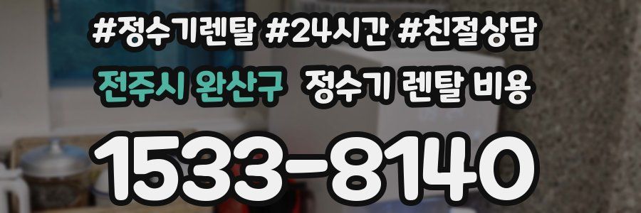 전주시 완산구 정수기 렌탈 비용