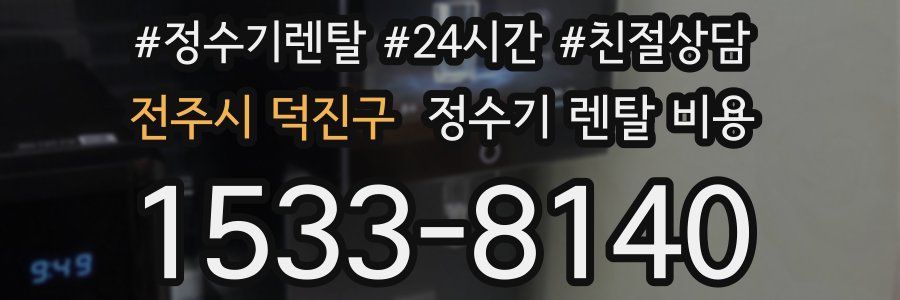 전주시 덕진구 정수기 렌탈 비용