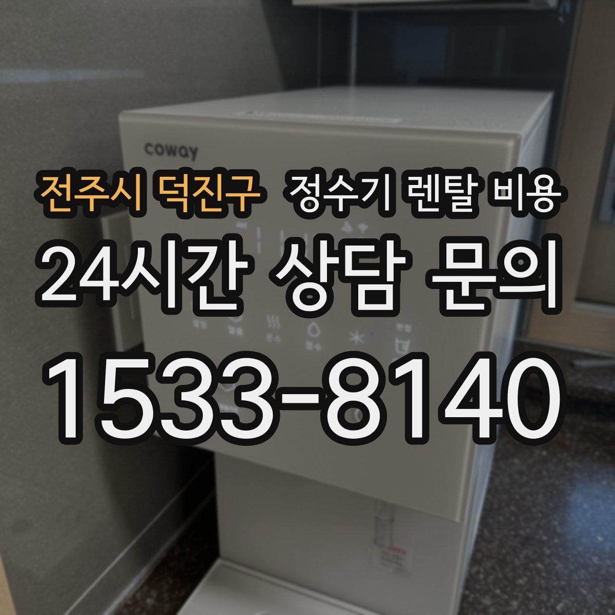 전주시 덕진구 정수기 렌탈 비용