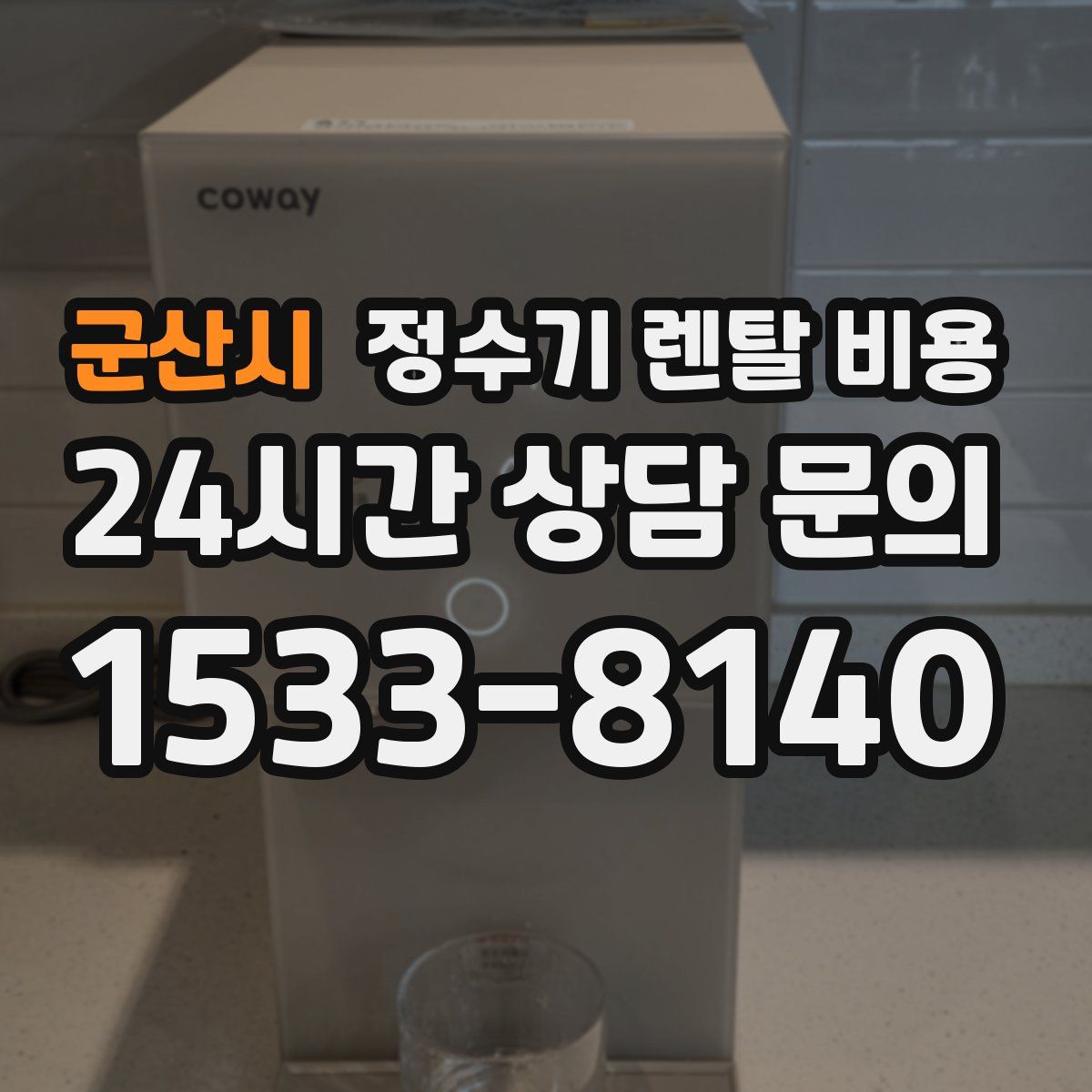 군산시 정수기 렌탈 비용