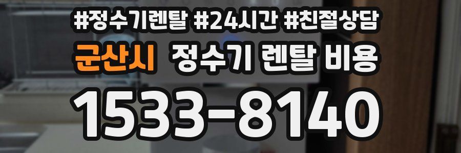 군산시 정수기 렌탈 비용