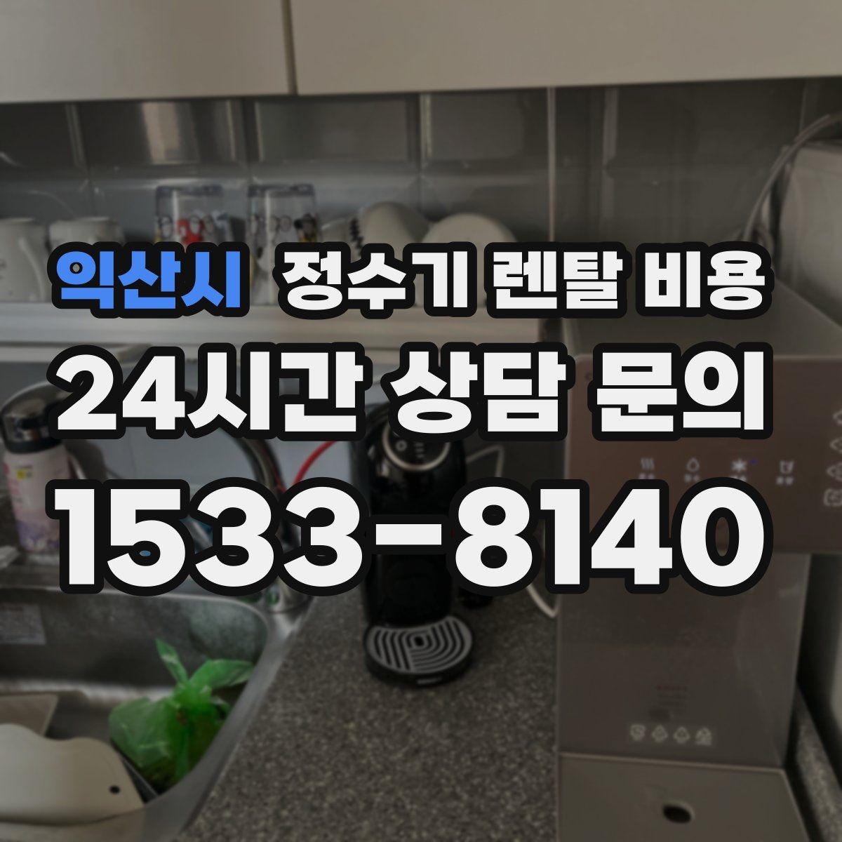익산시 정수기 렌탈 비용 선택 기준을 단순하게 만드는 법