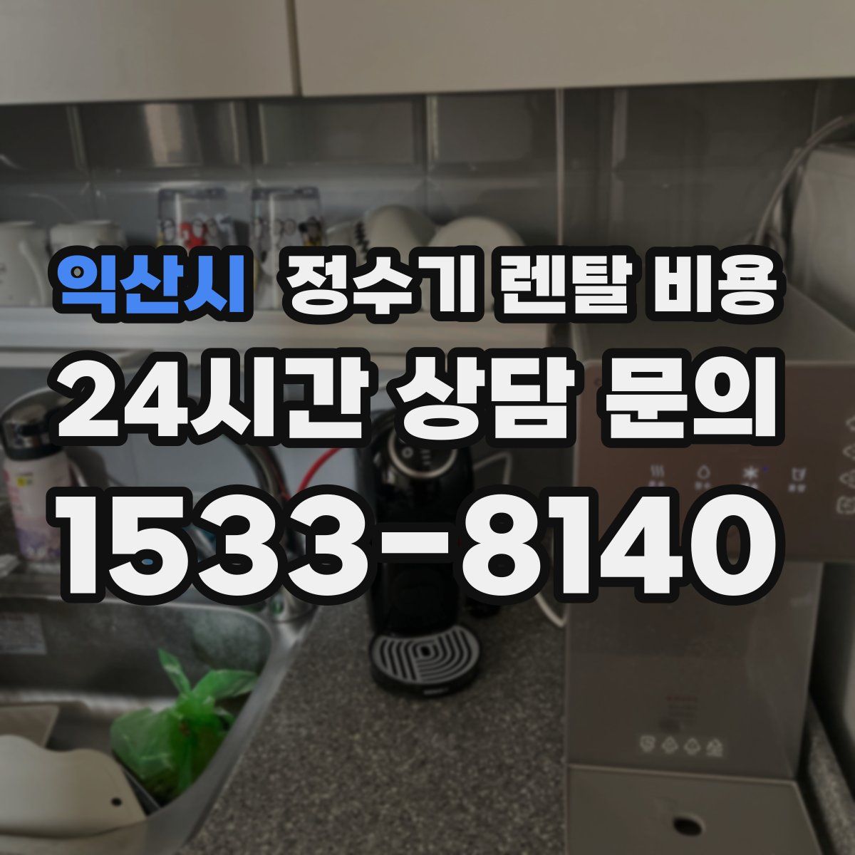 익산시 정수기 렌탈 비용
