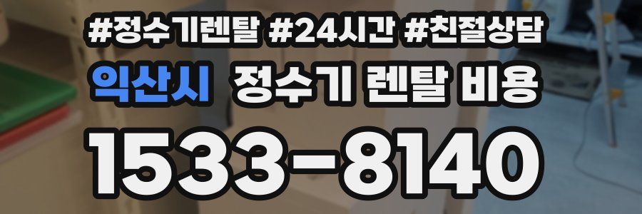 익산시 정수기 렌탈 비용