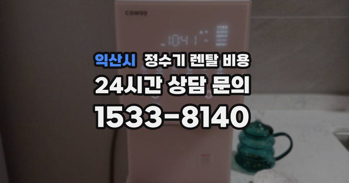 익산시 정수기 렌탈 비용