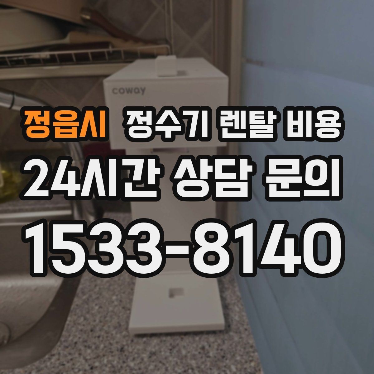 정읍시 정수기 렌탈 비용 출수 용량이 중요한 이유