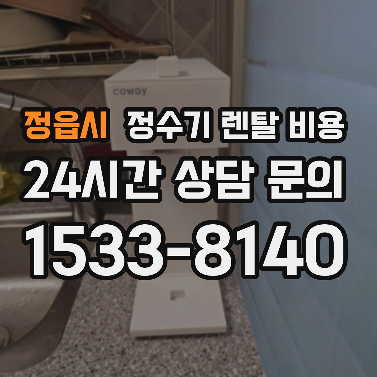 정읍시 정수기 렌탈 비용