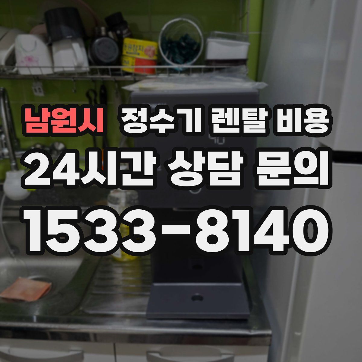 남원시 정수기 렌탈 비용