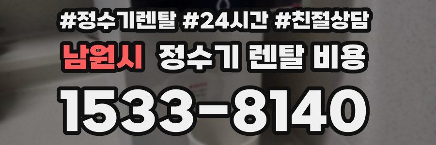 남원시 정수기 렌탈 비용