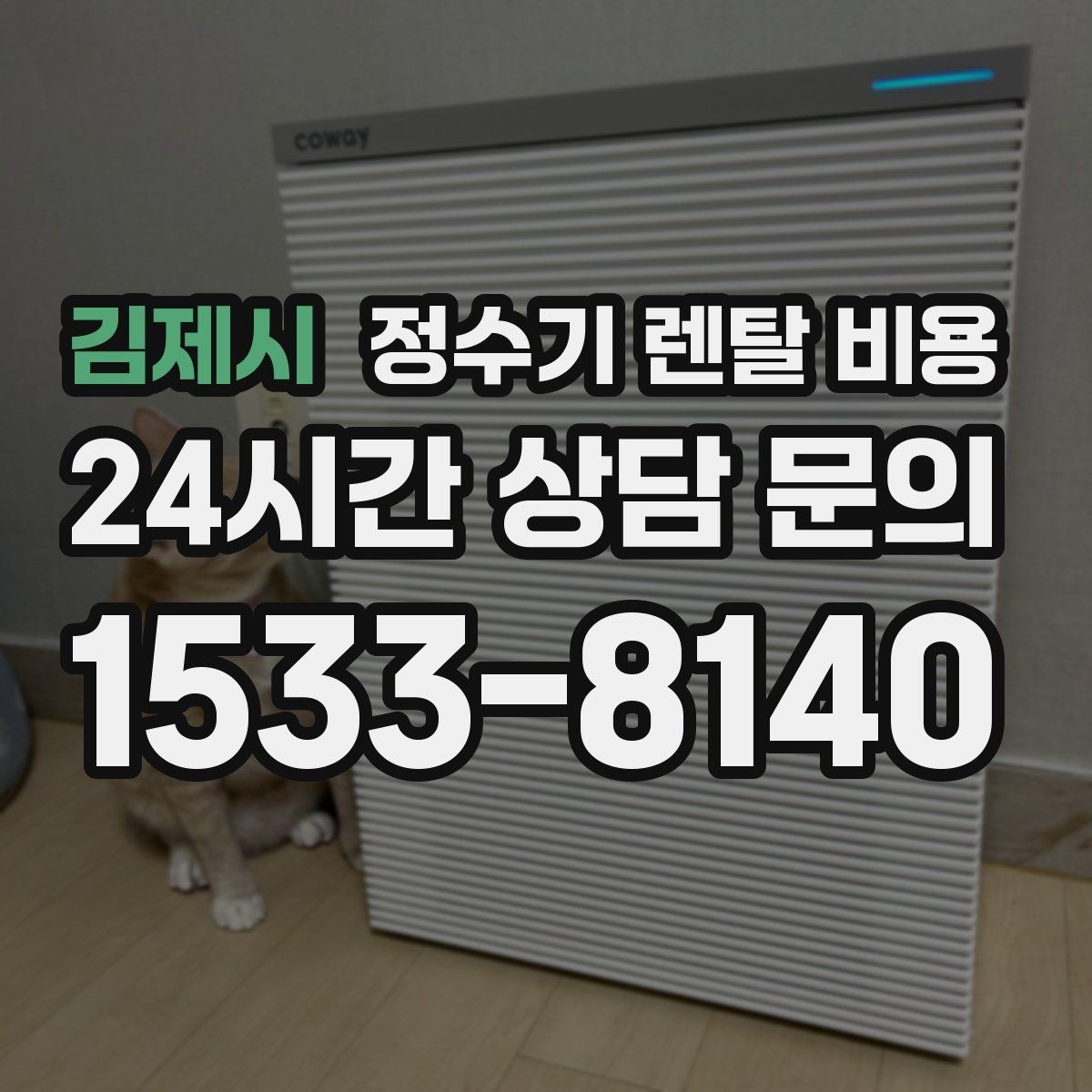 김제시 정수기 렌탈 비용 물 사용량이 적은 집의 선택 기준