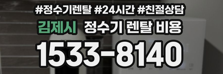 김제시 정수기 렌탈 비용