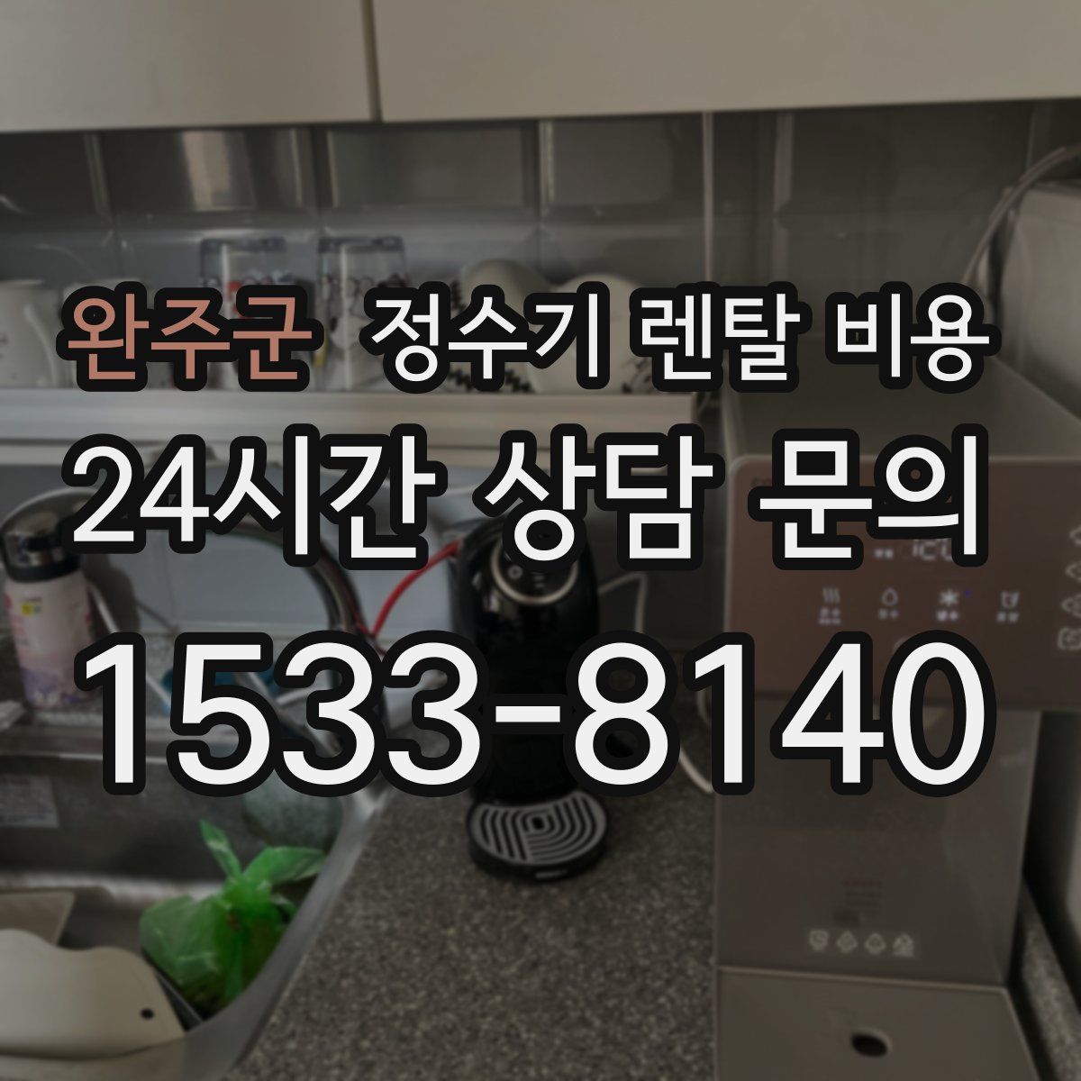 완주군 정수기 렌탈 비용