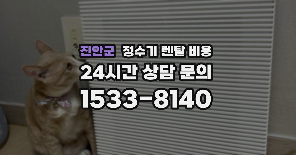 진안군 정수기 렌탈 비용