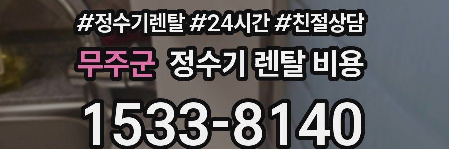무주군 정수기 렌탈 비용