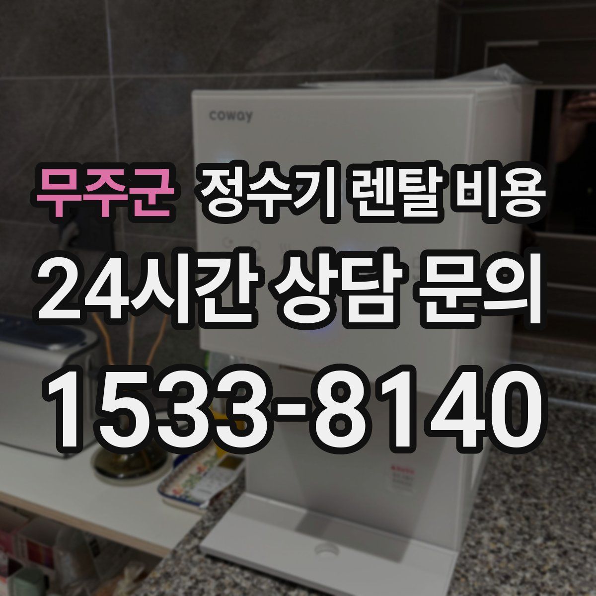 무주군 정수기 렌탈 비용