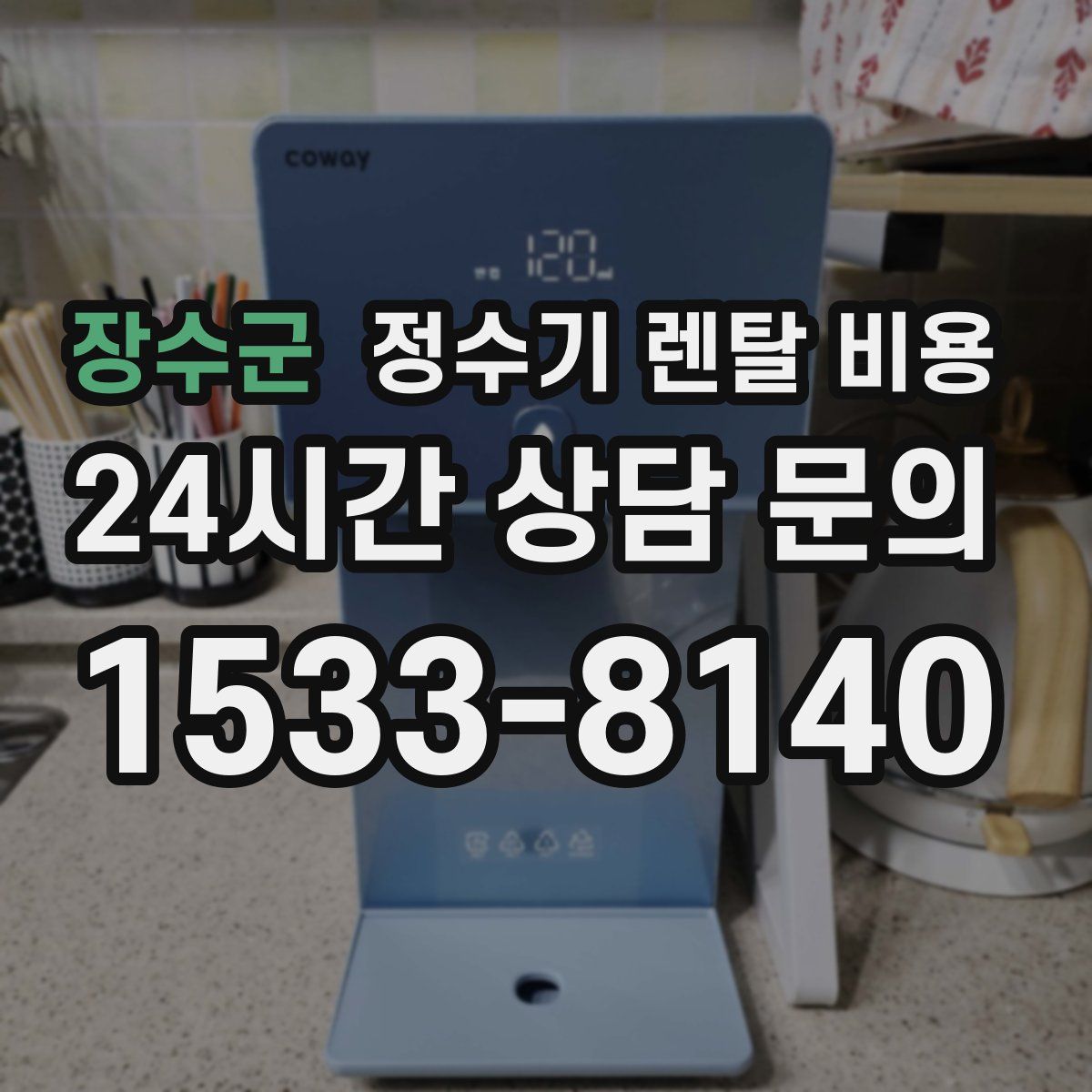 장수군 정수기 렌탈 비용