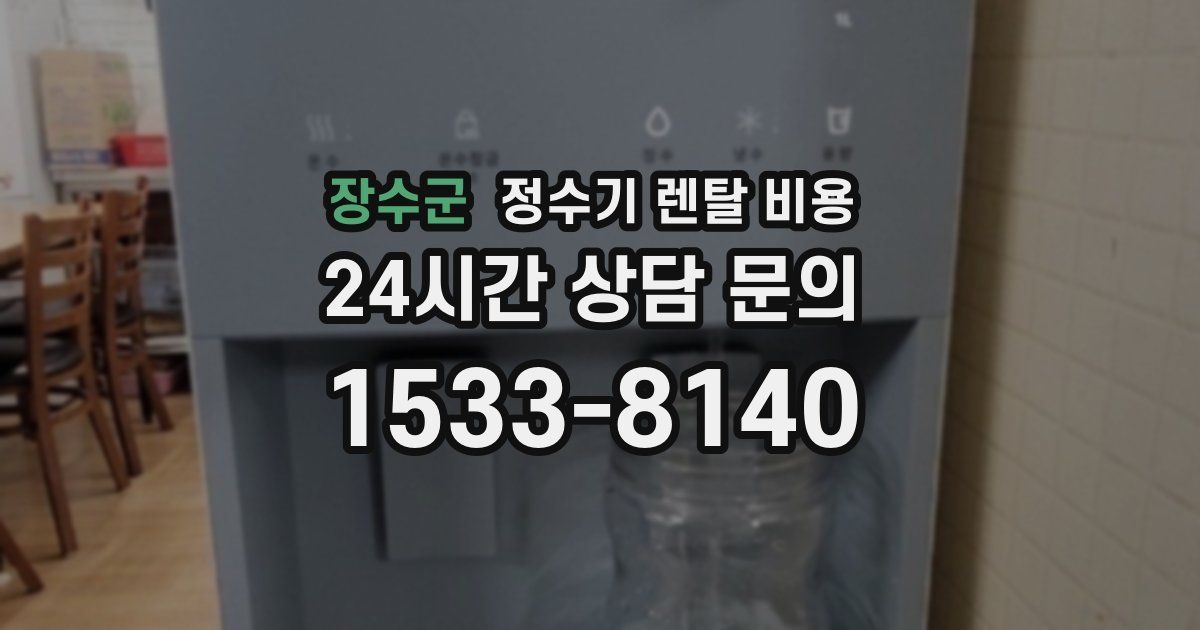 장수군 정수기 렌탈 비용