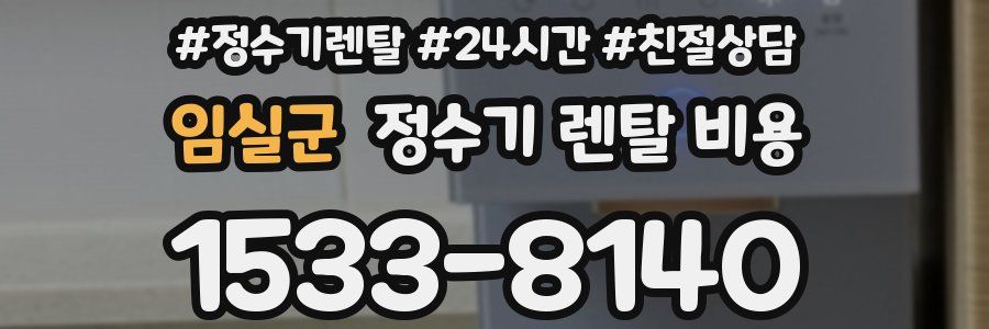 임실군 정수기 렌탈 비용