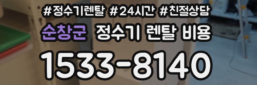 순창군 정수기 렌탈 비용