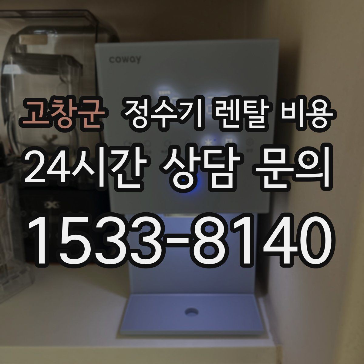 고창군 정수기 렌탈 비용 합리적인 렌탈 조건 찾는 방법