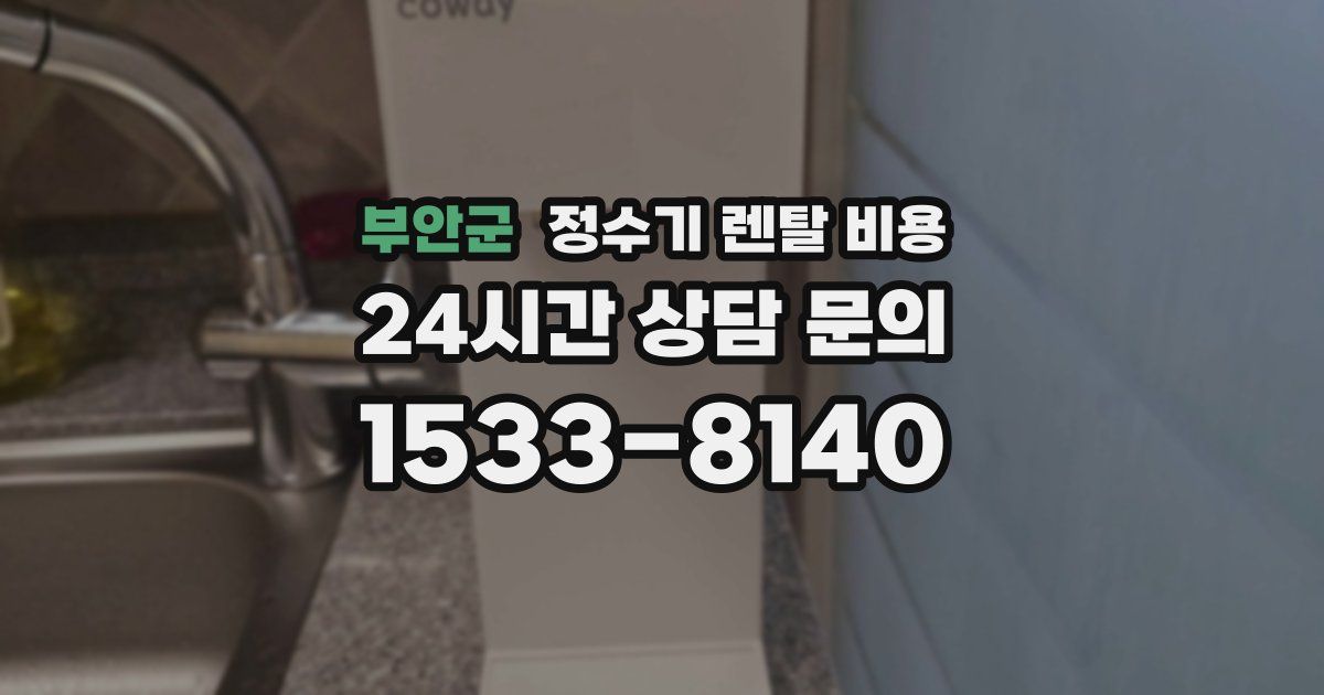 부안군 정수기 렌탈 비용