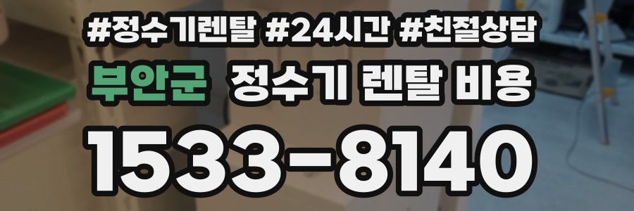 부안군 정수기 렌탈 비용