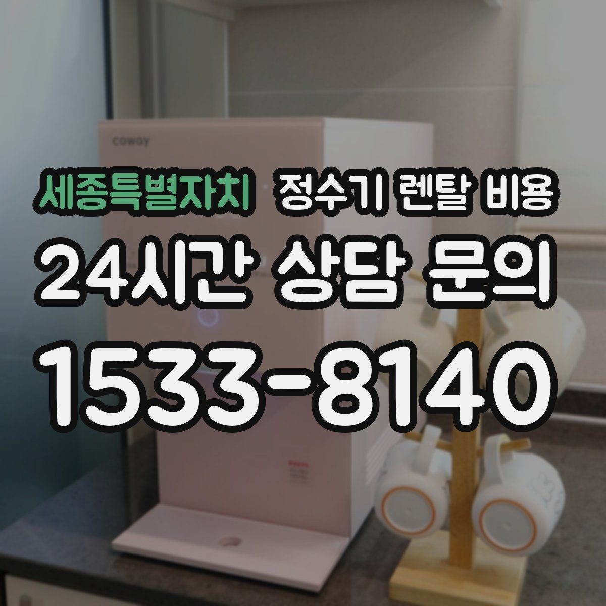 세종특별자치 정수기 렌탈 비용 실제 경험 기준으로 정리