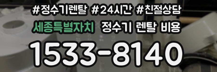 세종특별자치 정수기 렌탈 비용