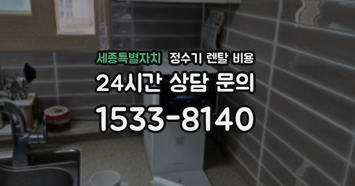 세종특별자치 정수기 렌탈 비용