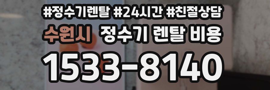 수원시 정수기 렌탈 비용