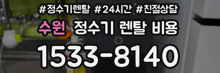 수원 정수기 렌탈 비용