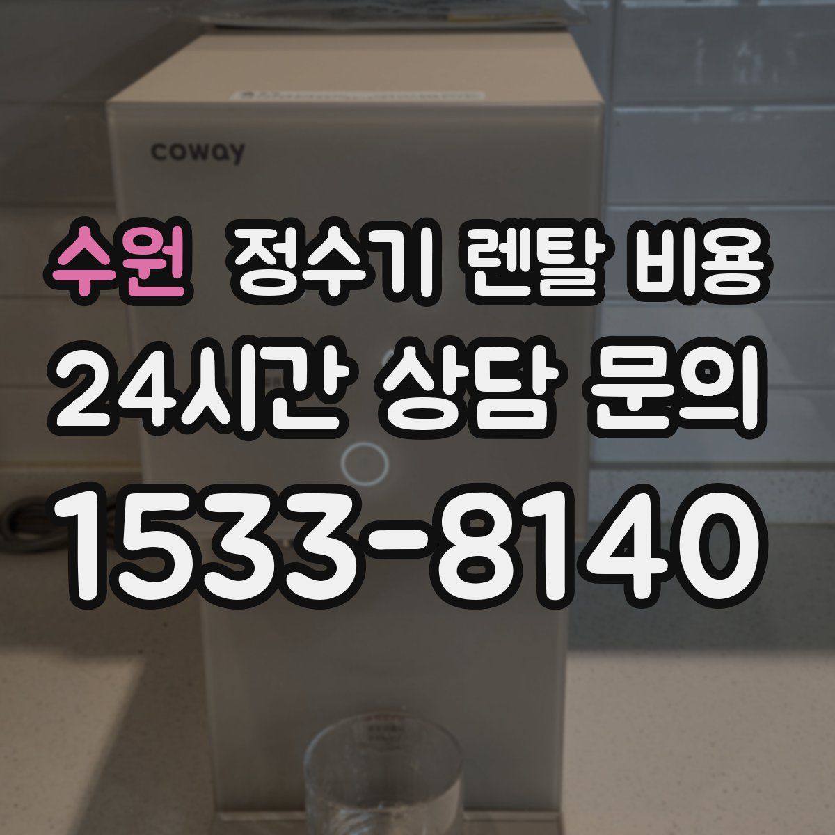 수원 정수기 렌탈 비용