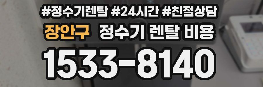 장안구 정수기 렌탈 비용