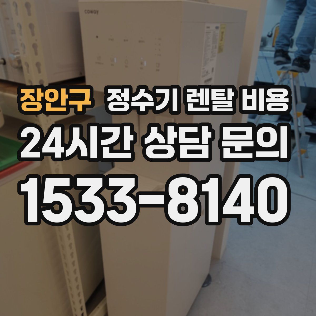 장안구 정수기 렌탈 비용