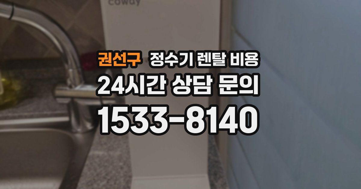 권선구 정수기 렌탈 비용