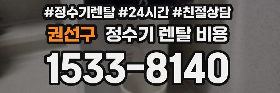 권선구 정수기 렌탈 비용