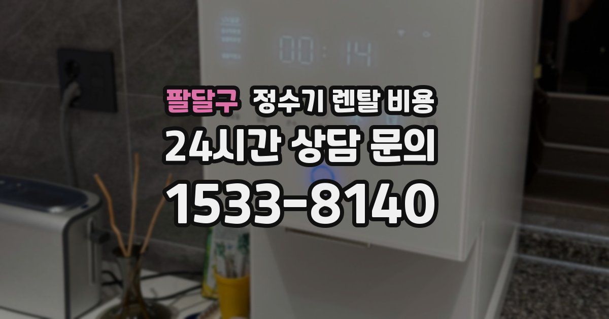 팔달구 정수기 렌탈 비용